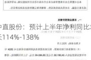 中直股份：预计上半年净利同比增长114%-138%