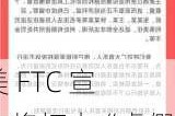 美 FTC 宣布将打击“虚***宣传 AI 能力”公司，首批***五家企业