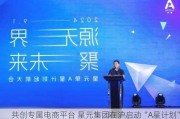 共创专属电商平台 星元集团在沪启动“A星计划”