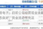 顺络电子：目前公司经营现金流管理状态良好，资金流动性充足