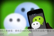 腾讯三季度报：微信及WeChat的合并月活用户增至13.82亿