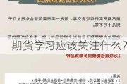 期货学习应该关注什么？