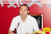 家乡互动(03798)：汤英浩辞任执行董事