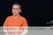 巨亏已破1000亿！蔚来中东资本接近耗尽，李斌的盈利承诺还能信几回？