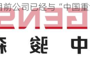 中机认检：目前公司已经与“中国重汽”建立长期合作关系