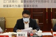 江门农商行：董事长杨代平到期辞任 王溢健董事代为履行董事长职务