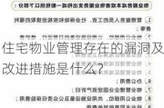 住宅物业管理存在的漏洞及改进措施是什么？