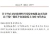 深交所终止三家公司创业板IPO审核