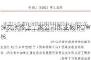 深交所终止三家公司创业板IPO审核