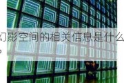 幻影空间的相关信息是什么？