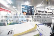 沃顿科技：公司三期项目去年一季度已经部分产线建成投产，对去年一季度业绩产生影响