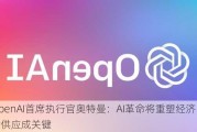 OpenAI首席执行官奥特曼：AI革命将重塑经济，芯片供应成关键