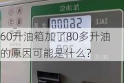 60升油箱加了80多升油的原因可能是什么？