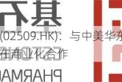 荃信生物-B(02509.HK)：与中美华东就QX005N的开发及潜在商业化合作