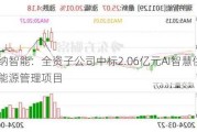 瑞纳智能：全资子公司中标2.06亿元AI智慧供热合同能源管理项目