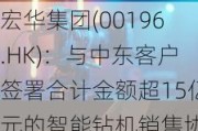 宏华集团(00196.HK)：与中东客户签署合计金额超15亿元的智能钻机销售协议