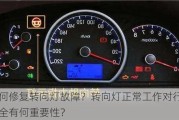 如何修复转向灯故障？转向灯正常工作对行车安全有何重要性？