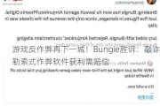 游戏反作弊再下一城！Bungie胜诉：敲诈勒索式作弊软件获利需赔偿