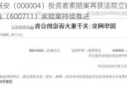 国华网安（000004）投资者索赔案再获法院立案，盛屯矿业（600711）索赔案持续推进