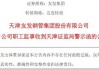 又有两家上市公司"出事"！一个被监视居住，一个被立案调查