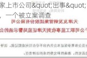 又有两家上市公司"出事"！一个被监视居住，一个被立案调查