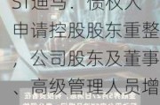 ST迪马：债权人申请控股股东重整，公司股东及董事、高级管理人员增持计划在实施中