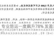 港股异动丨专业旅运一度飙升78% 发盈喜料上财年转赚