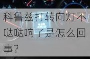 科鲁兹打转向灯不哒哒响了是怎么回事？