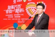 恒源祥董事长陈忠伟：年轻人少玩电子产品，会影响健康