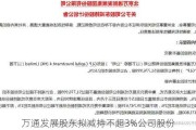 万通发展股东拟减持不超3%公司股份