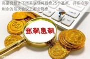 高盛仍预计下周美联储将降息25个基点，并在今年剩余的每次会议上都会降息