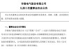 许继电气:九届二十次董事会决议公告