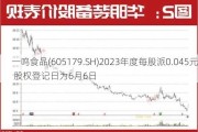 一鸣食品(605179.SH)2023年度每股派0.045元 股权登记日为6月6日