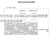 华立科技:2024年10月18日投资者关系活动记录表