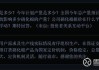 北化股份：公司目前民用硝化棉产能3万吨/年，不包含用于国防武器装备的产能