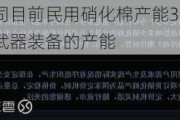 北化股份：公司目前民用硝化棉产能3万吨/年，不包含用于国防武器装备的产能