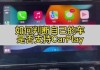 CarPlay是否支持视频软件？