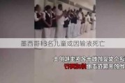 墨西哥13名儿童或因输液死亡