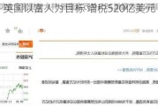 英国以富人为目标 增税520亿美元