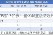 私募狂买ETF超13亿份！量化配置热情超过主观策略，什么情况？