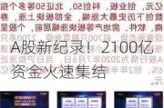 A股新纪录！2100亿资金火速集结