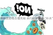 保持流动性合理充裕 央行料多渠道“补水”