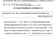 永达股份:湘潭永达机械制造股份有限公司关于暂不召开股东大会的公告