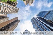 楼市成本降低阶段，购房者信心能否恢复？