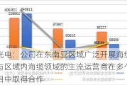 亨通光电：公司在东南亚区域广泛开展海缆业务，与区域内海缆领域的主流运营商在多个不同项目中取得合作