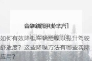 如何有效降低车辆胎噪以提升驾驶舒适度？这些降噪方法有哪些实际应用？