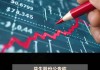 人福医药：2024年半年度净利润约11.11亿元 同比下降16.07%