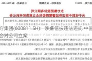 东方集团(600811.SH)：涉嫌信披违法违规 中国***对公司立案