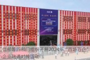 工信部等四部门组织开展2024年“百场万企”大中小企业融通对接活动