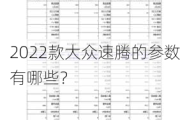 2022款大众速腾的参数有哪些？